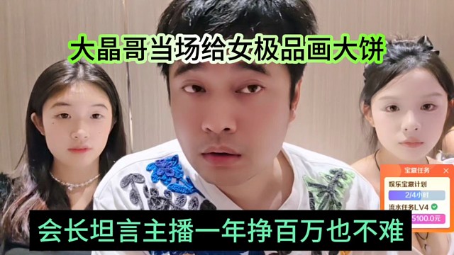 会长直呼女主播挣一百万也不难，大晶哥当场给女极品画大饼