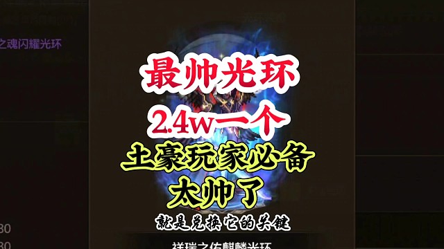 最帅光环登场2.4万一个土豪必备太帅了 #DNF手游 #DNF手游激励计划 #DNF嘉年华