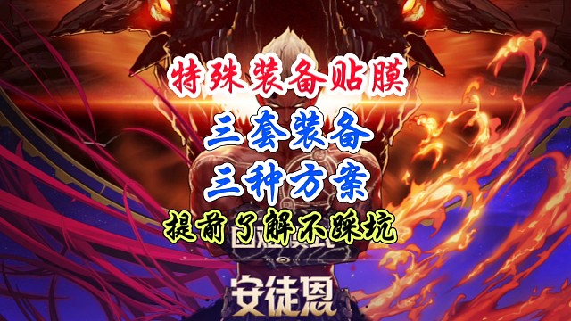 特殊装备贴膜三套装备三种方案提前了解不踩坑#DNF手游 #DNF手游激励计划 #DNF嘉年华