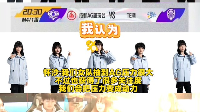 怀沙:我们女队抽到AG压力很大
不过也获得了很多关注度
我们会把压力变成动力  #2025王者荣耀挑