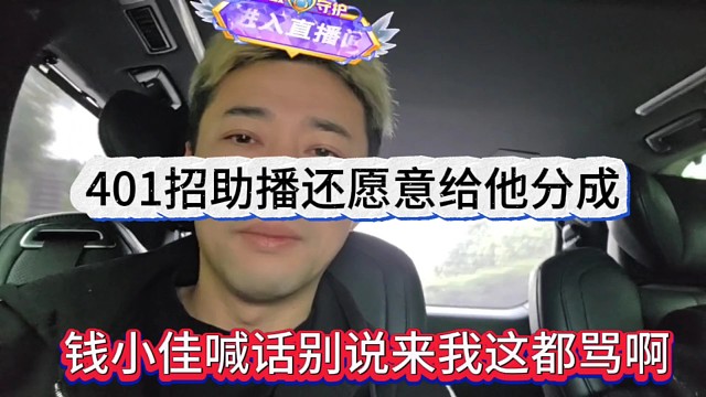钱小佳喊话别来都要骂我啊，401招助播还给他分成