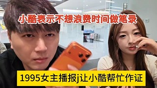 1995女主播讓小酷幫忙作證，小酷表示不想浪費時間做筆錄