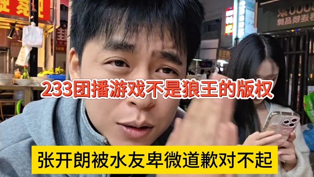 张开朗被水友卑微道歉对不起，233团播游戏不是狼王的版权