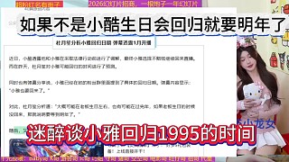 迷醉談小雅回歸1995時間，如果不是小酷生日會回歸就要明年了