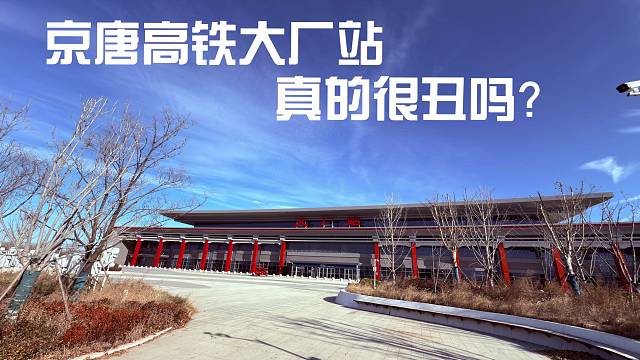 京唐高铁大厂站  真的很丑吗