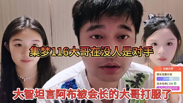 大智坦言阿布被会长的大哥打服了，集梦116大哥在没人是对手