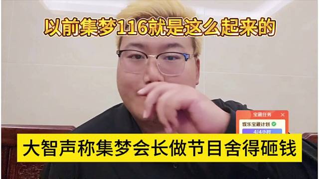 大智声称集梦会长做节目舍得砸钱，以前集梦116就是这么起来的