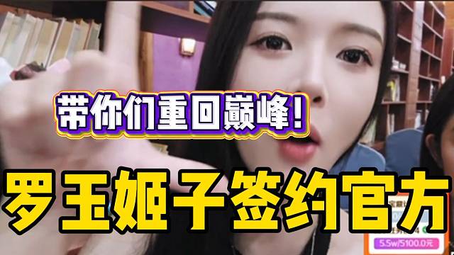 罗玉姬子透露马上跟官方签约合同！并大喊要重回巅峰！