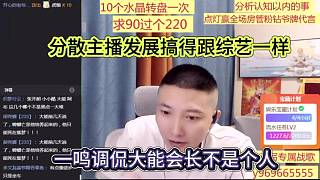 一鳴調(diào)侃大能會(huì)長(zhǎng)不是個(gè)人，分散主播發(fā)展搞得跟綜藝一樣