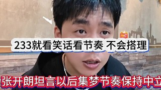 張開朗坦言以后集夢節(jié)奏保持中立，233就看笑話看，不會搭理