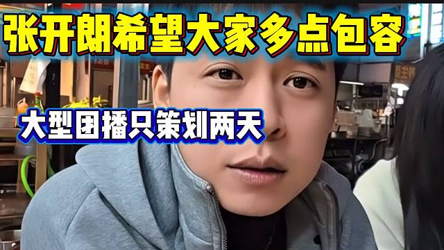 张开朗透露自己策划这个大型团播只用了两天时间，希望大家包容！
