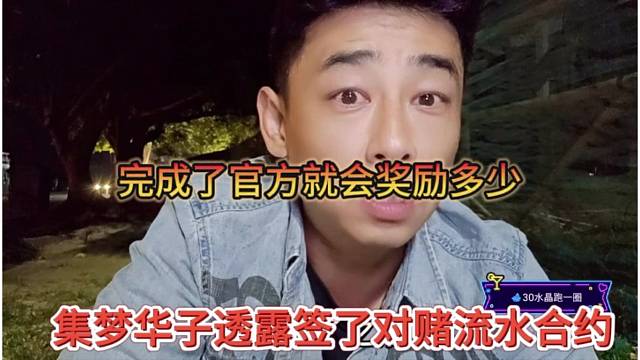 集梦华子透露签了对赌流水合约，完成了官方就会奖励多少