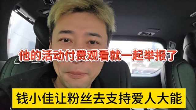钱小佳让粉丝去支持爱人大能，他的活动付费观看就一起举报了