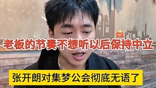 張開朗對(duì)集夢(mèng)公會(huì)徹底無(wú)語(yǔ)了，老板的節(jié)奏不想聽以后保持中立