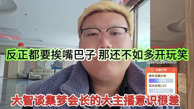 大智谈集梦会长做当主播的意识很差，反正都要挨嘴巴子，那还不如多开玩笑