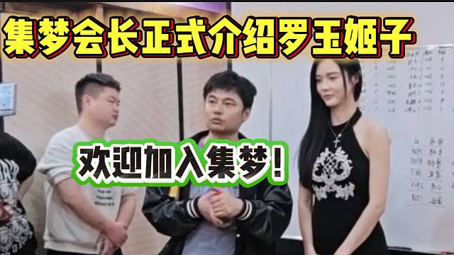 集梦会长隆重介绍罗玉姬子加入集梦！以后就是一家人了！