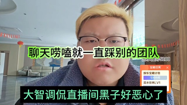 大智调侃直播间黑子好恶心，聊天唠嗑就一直踩别人的团队