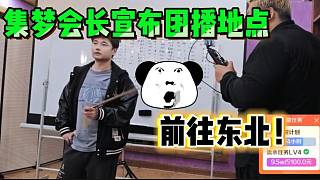 集夢會長透露接下來的團(tuán)播將去往東北！狠狠期待住了！