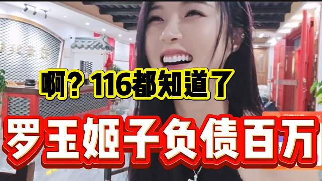 罗玉姬子负债百万的事情传千里？首秀时竟然也被提及此事！