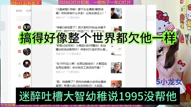 迷醉吐槽大智幼稚说1995没帮他，搞得好像整个世界欠他一样