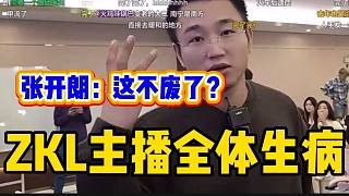 ZKL團(tuán)播剛開始主播卻集體生??？張開朗直呼：廢了！