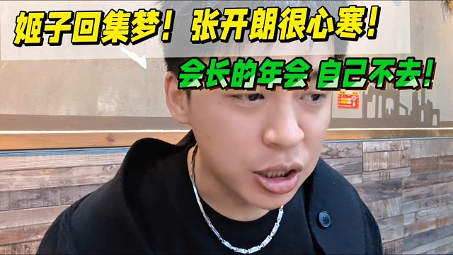 罗玉姬子回集梦！张开朗很伤心！会长的年会 不去！