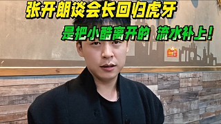 張開朗談會長回歸虎牙，只想把小酷離開的流水補上！