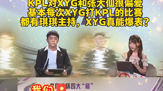 KPL对XYG和张大仙很偏爱
基本每次XYG打KPL的比赛
都有琪琪主持，XYG真能爆表？  #20