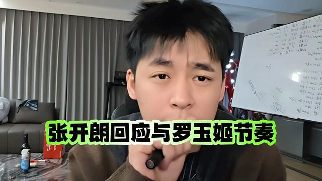 张开朗回应与罗玉姬节奏