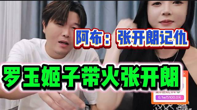 罗玉姬子称当年是自己把张开朗带火，阿布表示张开朗很记仇！