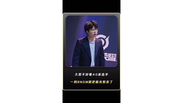 久哲教练不好看AG系出来的选手，极光从AG转会到RNGM后一直都是稳坐首发，久哲去了过后挑杯直接就把