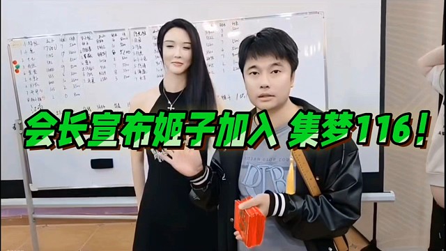 会长宣布罗玉姬子加入集梦！定位跟ZKL一样独立919！