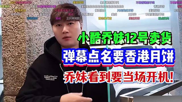 小酷乔妹12号卖货，弹幕点名要香港月饼，乔妹看到要当场开机！