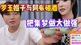 羅玉姬子與阿布首次見面后兩人碰酒，以后一家人！