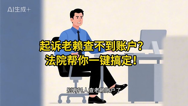 起诉老赖查不到账户？法院帮你一键搞定！