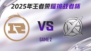 上海RNG.M vs XYG-2 2025王者榮耀挑戰(zhàn)者杯