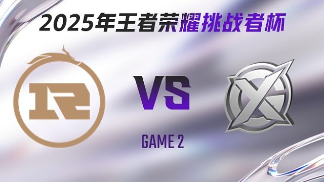 上海RNG.M vs XYG-2 2025王者荣耀挑战者杯