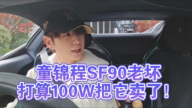 童锦程SF90老坏打算100W把它卖了！