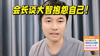 會(huì)長(zhǎng)回應(yīng)大智在直播間抱怨自己！很有格局！