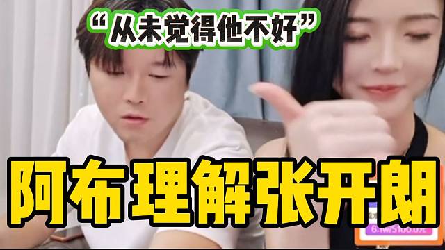 阿布直言从未觉得张开朗有不好的地方，并理解他的所作所为！