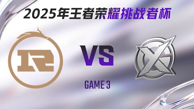 上海RNG.M vs XYG-3 2025王者荣耀挑战者杯