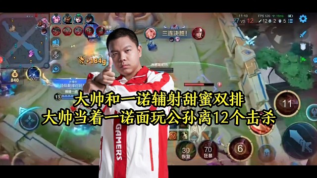 大帅和一诺辅射甜蜜双排，大帅当着一诺面玩公孙离12个击杀