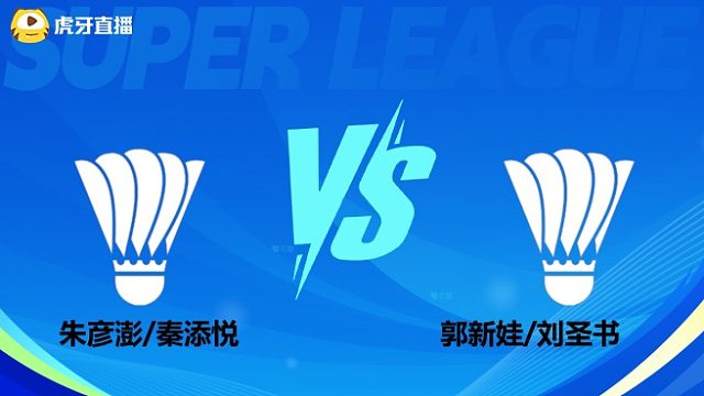 【回放】混双	朱彦澎/秦添悦		VS		郭新娃/刘圣书 小组赛 2025羽超联赛 清流