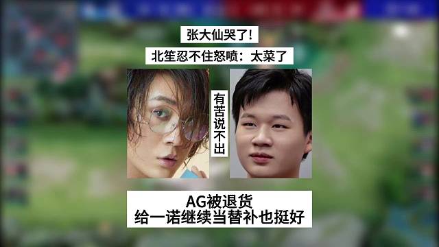 张大仙哭了！北笙忍不住怒喷，AG被退货