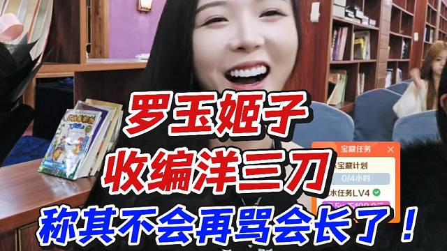 罗玉姬子收编洋三刀！称其不会再骂会长了