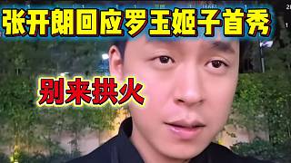 羅玉姬子集夢首秀后張開朗直播間節(jié)奏不斷，當(dāng)即回應(yīng)了此事！