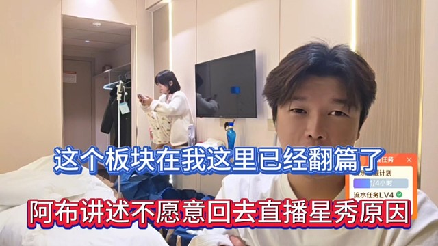 这个板块在我这里已经翻篇了，阿布讲述不愿意回去直播星秀原因！