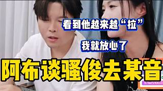 阿布看到騷俊去隔壁平臺后人氣越來越低，不禁開心的笑了？