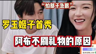 阿布怕張開朗急眼，所以沒給羅玉姬子刷禮物？