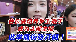 會(huì)長要培養(yǎng)羅玉姬子成為頭部主播！此舉痛傷張開朗